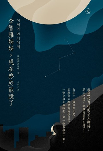 【電子書】李智雅姊姊，現在終於能說了
