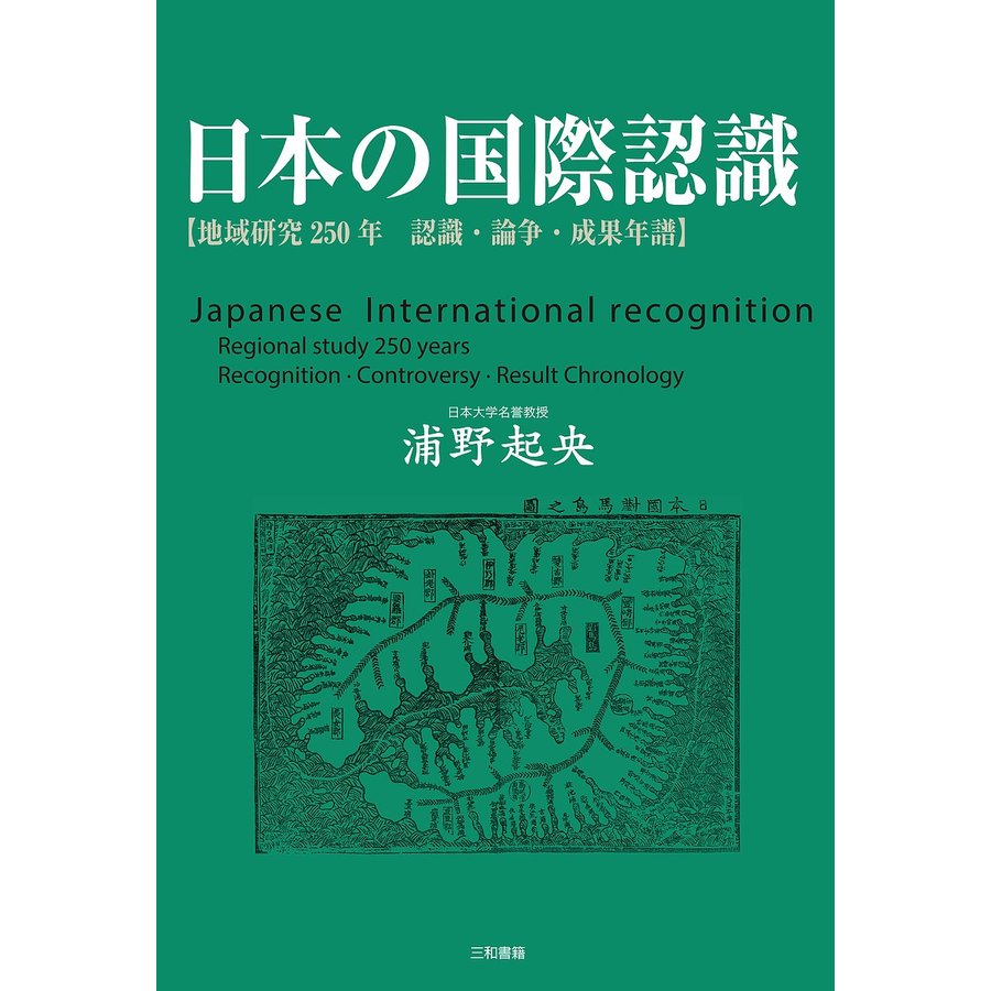 日本の国際認識 地域研究250年 認識・論争・成果年譜 浦野起央