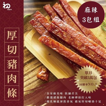 【禾鴻】【初誠良物】麻辣厚切豬肉條x3包(100g/包)
