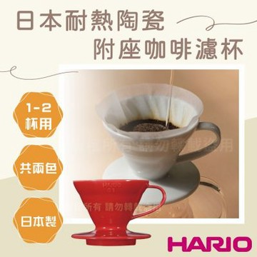 【HARIO】V60_日本耐熱陶瓷咖啡濾杯-01-紅色-1~2杯用-附座-日本製
