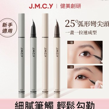 🔥爆款🔥彎尖眼線液筆 眼線 精細眼線筆 精雕美工筆 健美創研彎尖頭眼線液筆 下睫毛不暈染 防水防汗持久 新手初學者 正品