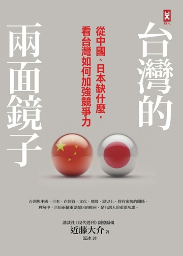 台灣的兩面鏡子：從中國、日本缺什麼，看台灣如何加強競爭力【二手書_良好】TAAZE讀冊生活