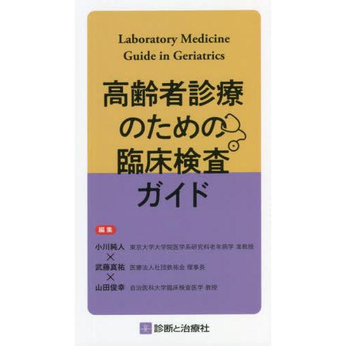 高齢者診療のための臨床検査ガイド