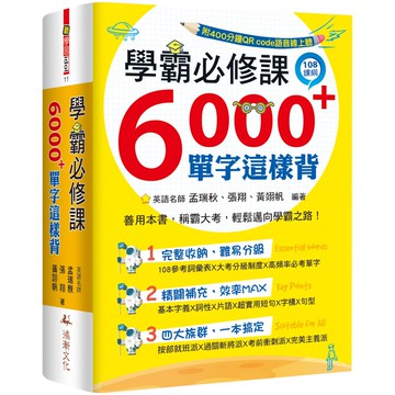 學霸必修課：6000+單字這樣背
