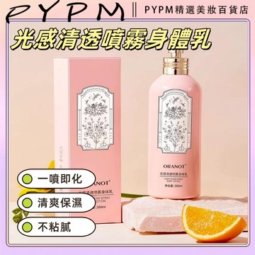 魅點噴霧身體乳 260ml 噴霧身體乳 光感清透噴霧身體乳 保濕 清爽 不黏膩 身體乳 身體噴霧