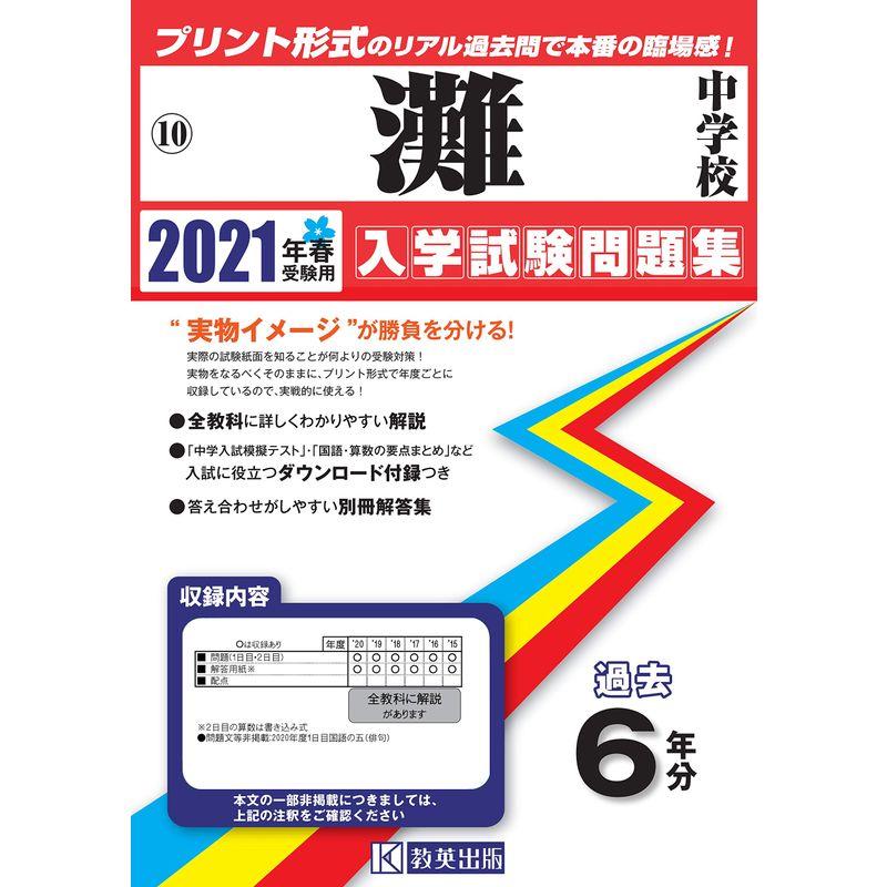 灘中学校過去入学試験問題集2021年春受験用(実物に近いリアルな紙面のプリント形式過去問) (兵庫県中学校過去入試問題集)