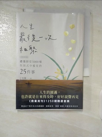 【書寶二手書T4／勵志_CH2】人生最後一次相聚（全新封面版）_江佳龍