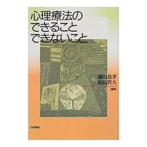 心理療法のできることできないこと《中古》