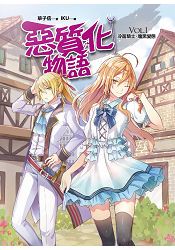 惡質化物語(1)冷面騎士×腹黑變態