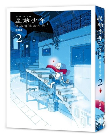 星旅少年（2）[二手書_良好]