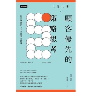 人生大事之顧客優先的策略思考_Readmoo 讀墨電子書