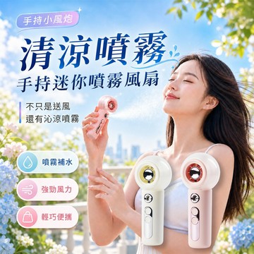 【台灣現貨&最高折$300】噴霧風扇 40ml 手持風扇 迷你手持扇 【凡事良選】 攜帶式風扇 type-c充電 小風扇