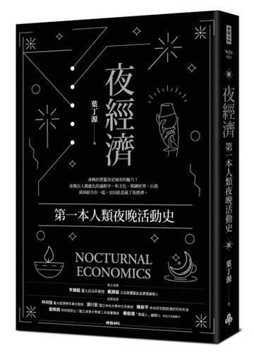 夜經濟：第一本人類夜晚活動史[二手書_良好]