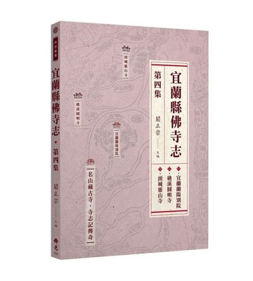宜蘭縣佛寺志‧第四集【TAAZE讀冊生活】