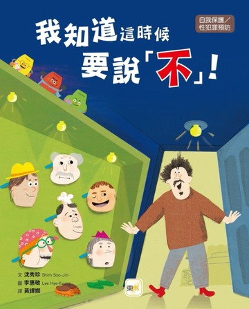 我知道這時候要說不!