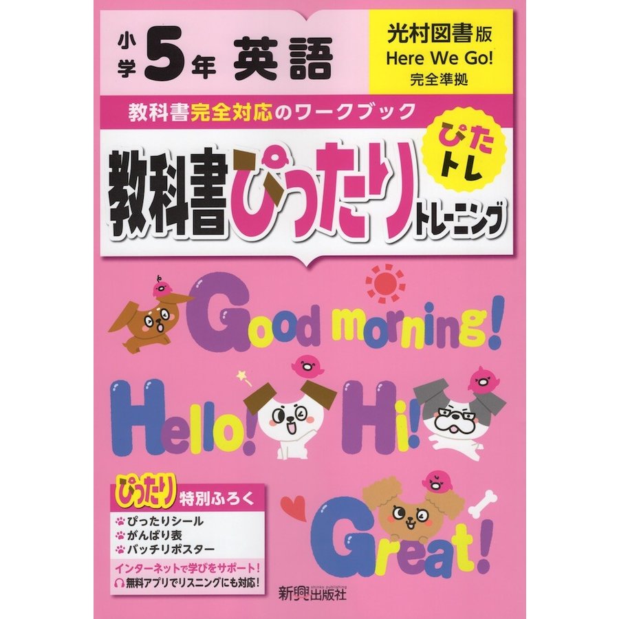 教科書ぴったりトレーニング英語 光村図書版 5年