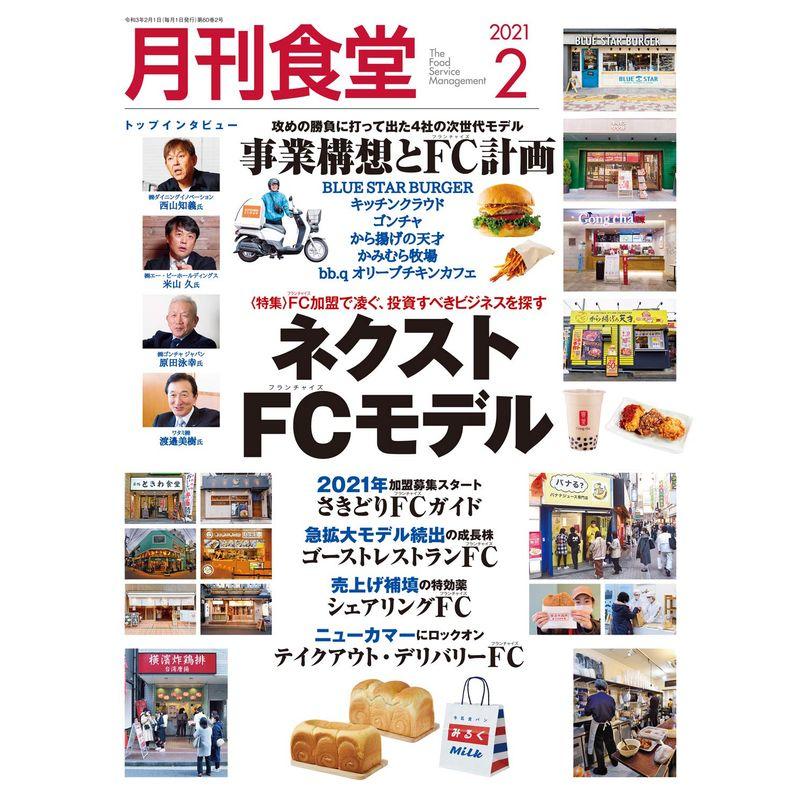 月刊食堂 2021年 02 月号