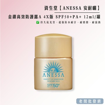 資生堂 ANESSA 安耐曬 金鑽高效防護露A 4X版 SPF50+ PA+ 12ml/罐