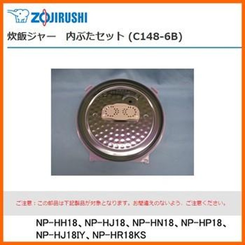 部品番号 C148-6B 象印 炊飯ジャー 内ぶたセット 対象製品：NP-HH18、NP-HJ18、NP-HN18、NP-HP18、NP-HJ18IY、 NP-HR18KS / 1升炊き用 | LINEショッピング