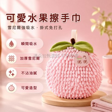 台灣出貨✨ 水果雪尼尔擦手巾 掛式廚房浴室毛巾 加厚吸水擦手球 可愛掛鉤款 家居清潔布 衛浴掛件 果實造型毛巾