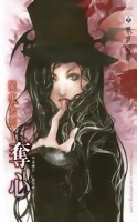 闇夜系列之奪心[二手書_良好]