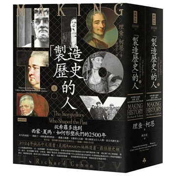 《「製造歷史」的人：從希羅多德到西蒙‧夏瑪，如何形塑我們的2500年》（上下冊套書）