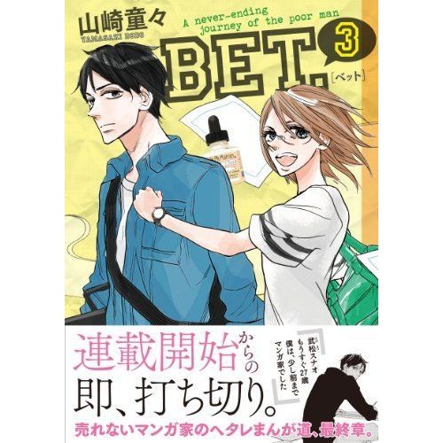 BET. (Feelコミックス)