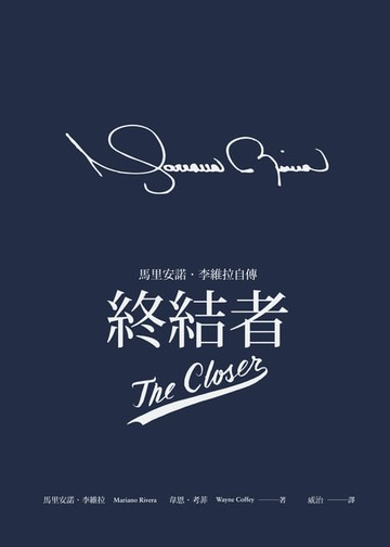 【電子書】終結者：馬里安諾‧李維拉自傳