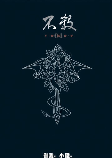 不殺（1）精裝[二手書_近全新]
