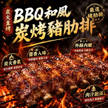 【海肉管家】BBQ和風炭烤豬肋排x3包(每包300g±10%/約3~4支)