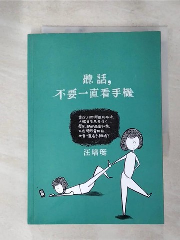 【書寶二手書T7／短篇_XHN】聽話，不要一直看手機-汪培珽手記六_汪培珽