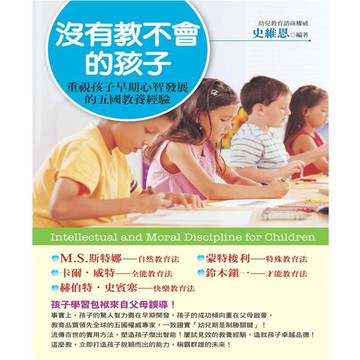 沒有教不會的孩子：重視孩子早期心智發展的五國教養經驗『魔法書店』