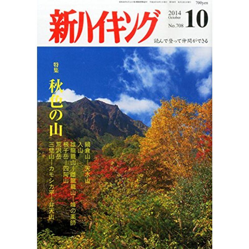 新ハイキング 2014年 10月号 雑誌