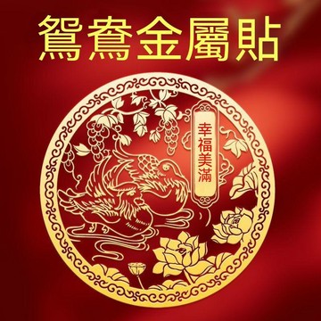 紫南宮過爐開光🙏🏻6月初更新-桃花嶄鴛鴦隱形金屬貼斬男女感情侶夫妻幸福家庭和睦金屬創意貼紙 VNBZ