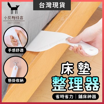 【隔日到貨】床單整理器 鋪床單神器 床墊整理器 白色 床墊抬高器 鋪床器 縫隙塞 鋪床神器 床包固定器 鋪床 床單整理