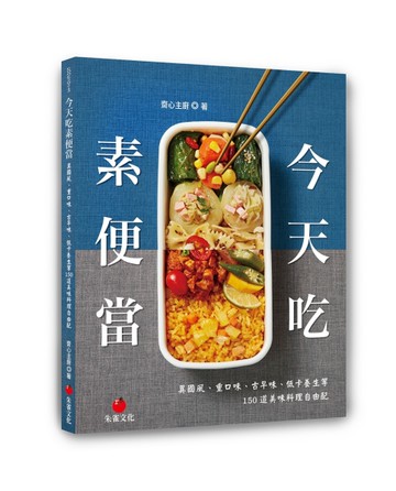今天吃素便當︰異國風、重口味、古早味、低卡養生等150道美味料理自由配[二手書_近全新]