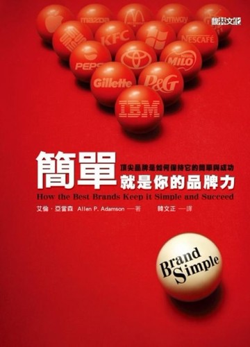 簡單就是你的品牌力[二手書_良好]