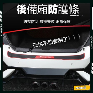 台灣熱銷🏍車尾門保護條 後車箱防刮防擦 防撞膠條 保險桿防撞條 迎賓門檻條 後車廂裝飾條 後車廂護板 後備廂防刮條