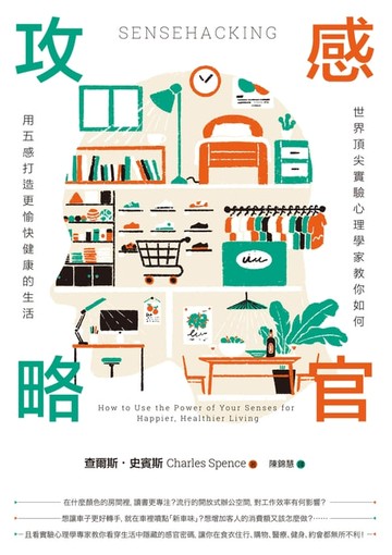 【電子書】感官攻略：世界頂尖實驗心理學家教你如何用五感打造更愉快健康的生活
