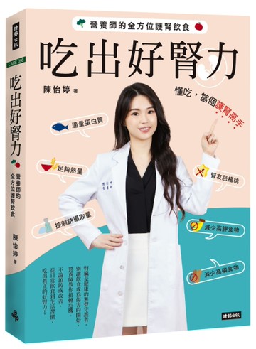 吃出好腎力：營養師的全方位護腎飲食[二手書_近全新]