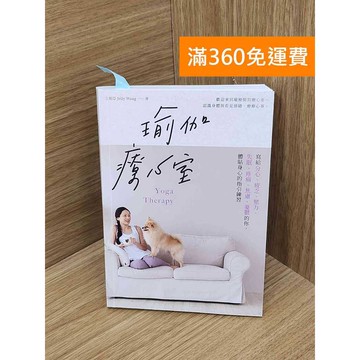 【雷根360免運】【送贈品】瑜珈療心室 #八成新 #九成新【P-T2819】