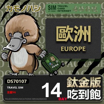 【鴨嘴獸 旅遊網卡】歐洲鈦金版 14天吃到飽 純上網 不降速 歐洲上網卡 吃到飽網卡