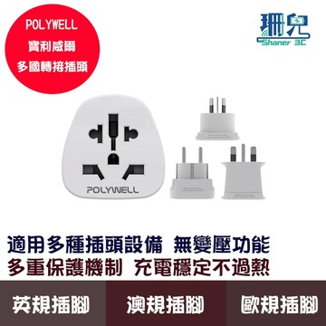 POLYWELL 寶利威爾 多國轉接插頭 萬國旅行轉接頭 澳規 英規 歐規 插頭轉接 出國旅行必備 無變壓功能