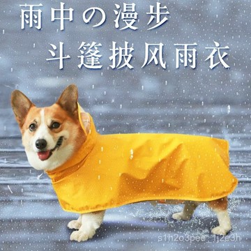 寵物外出衣服 防濺水防髒狗狗雨衣小型犬寵物用品泰迪柯基防水狗衣服中型四腳全包肚兜 寵物雨衣 狗狗衣服 狗雨衣 中型犬