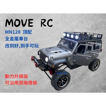 MN128 牧馬人 頂配 改到好 全金屬車台 全車金屬件 客訂商品