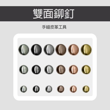 【24時熱賣】金屬雙麵鉚釘  雙麵 鉚釘 撞釘 固定扣 手作 五金 材料