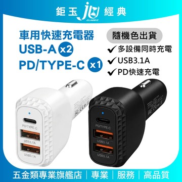 鉅玉經典｜車用快速充電器2USB+PD 旅行車充 Type-C充電孔 高速快充 汽車充電器 EDS-USB140