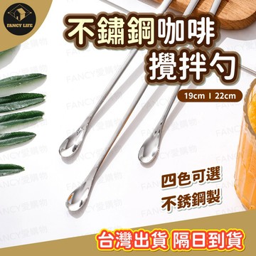 蝦皮隔日到貨【台灣現貨免運 不鏽鋼咖啡攪拌勺】攪拌匙 咖啡匙 攪拌棒 攪拌勺 調酒棒 長柄勺 咖啡攪拌棒