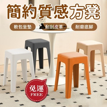 【現貨秒出】簡約質感方凳  簡約方凳 塑膠椅 可疊放 一體成形 塑料凳子 休閒椅 書桌椅 餐椅 板凳 方凳 椅子 凳子