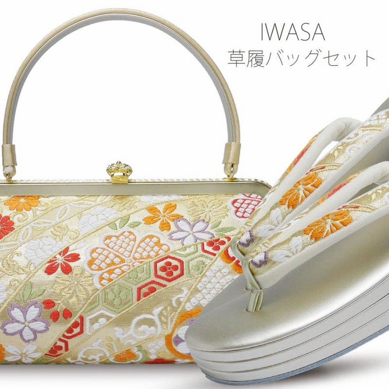 和装 草履バッグセット 岩佐ブランド 旨し ゴールド フォーマル  